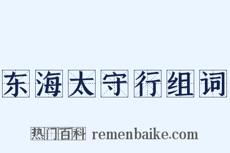 东海太守行组词是什么意思的图片